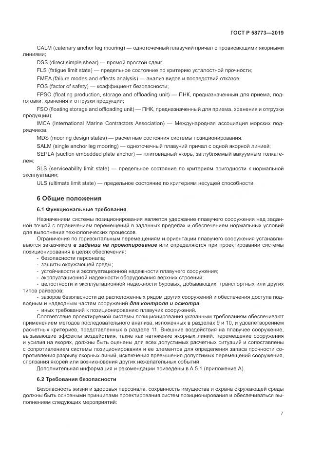 ГОСТ Р  58773-2019, страница 13