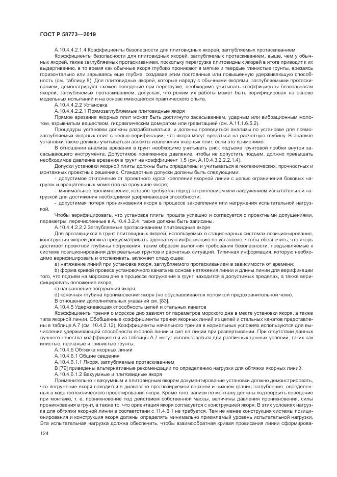 ГОСТ Р  58773-2019, страница 130
