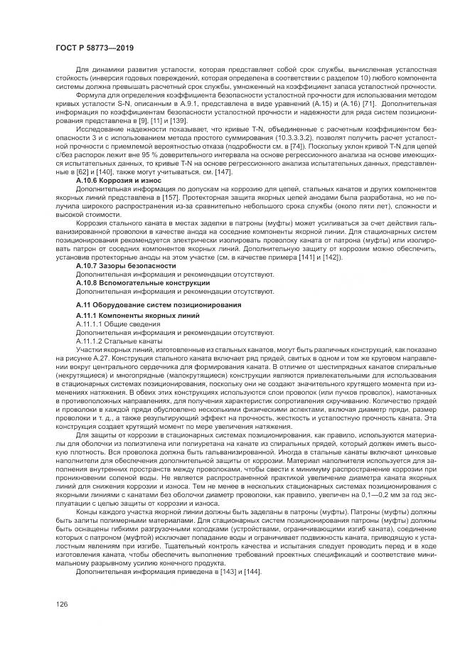 ГОСТ Р  58773-2019, страница 132