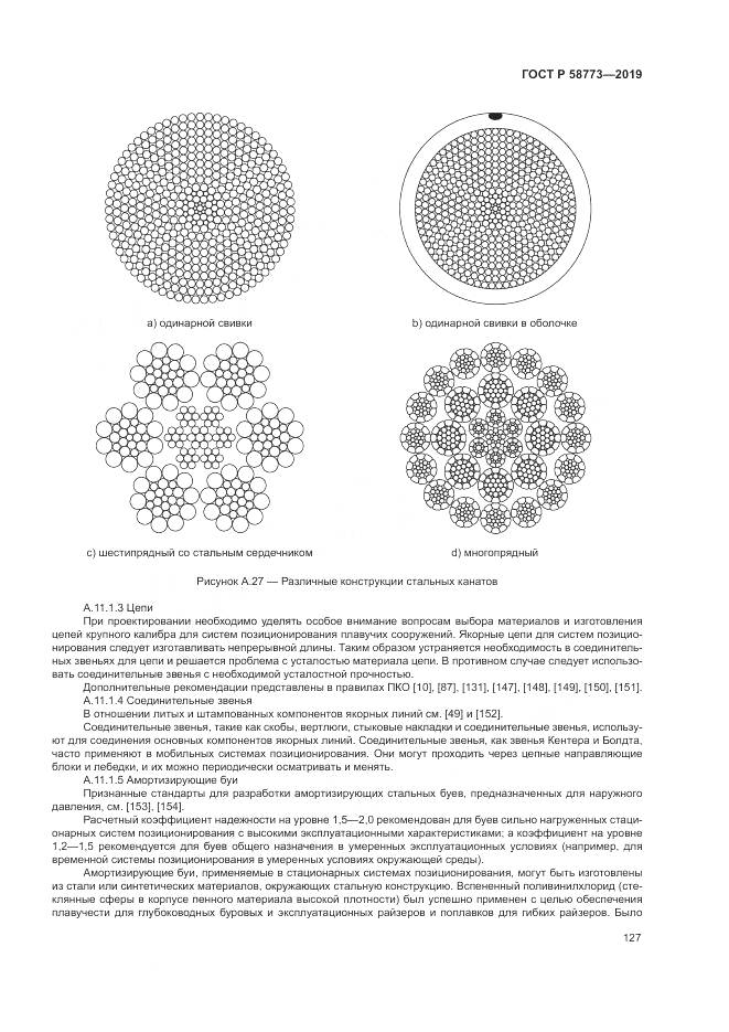 ГОСТ Р  58773-2019, страница 133