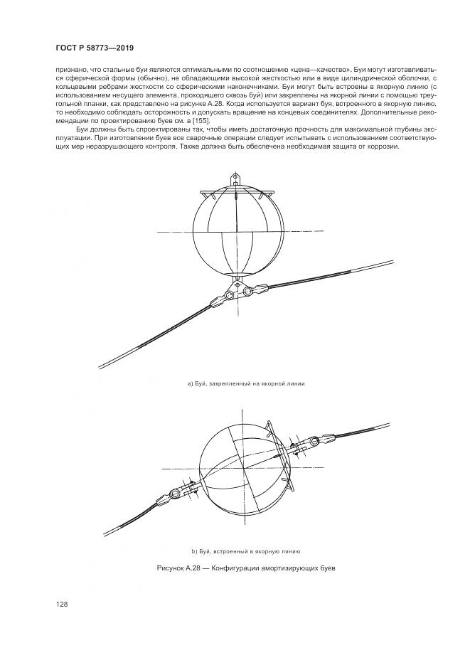 ГОСТ Р  58773-2019, страница 134