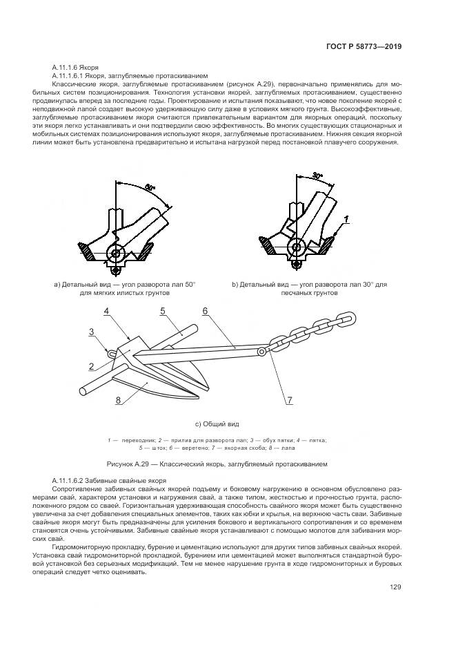 ГОСТ Р  58773-2019, страница 135