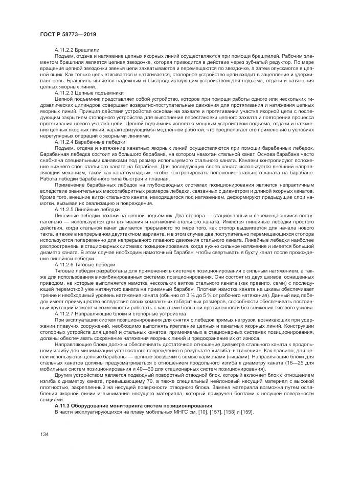 ГОСТ Р  58773-2019, страница 140