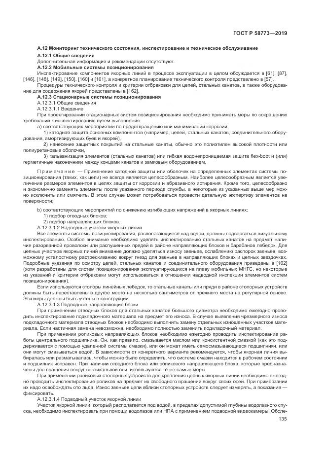 ГОСТ Р  58773-2019, страница 141