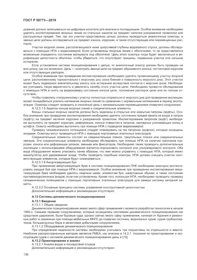 ГОСТ Р  58773-2019, страница 142