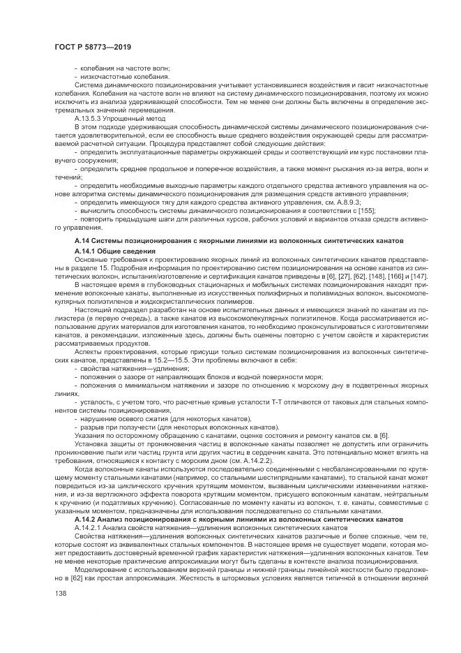 ГОСТ Р  58773-2019, страница 144