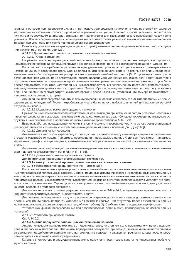 ГОСТ Р  58773-2019, страница 145