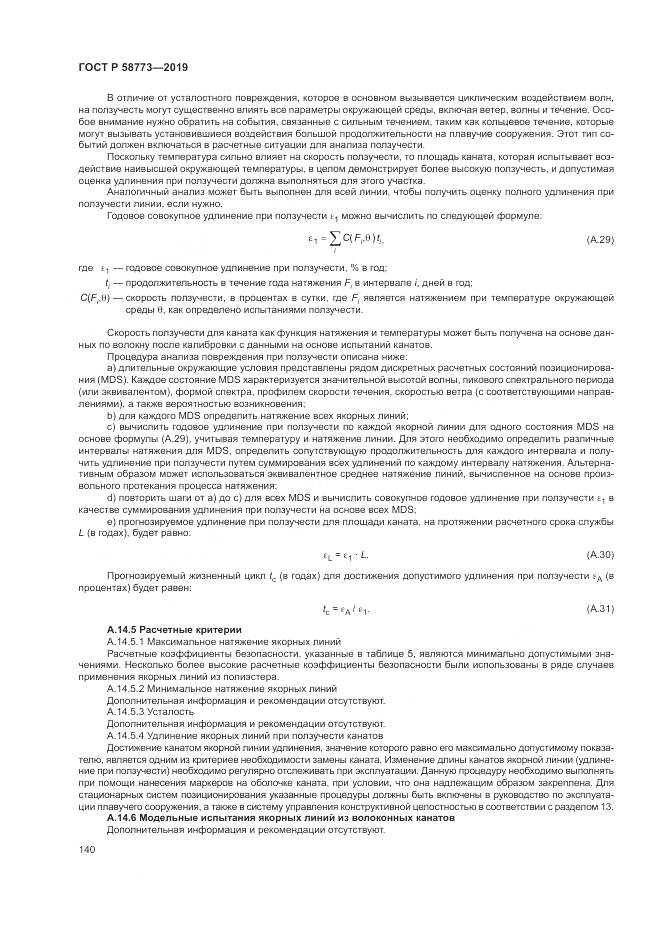 ГОСТ Р  58773-2019, страница 146
