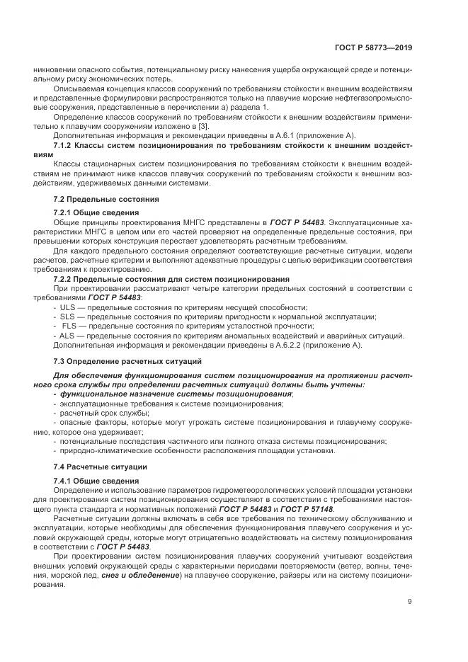 ГОСТ Р  58773-2019, страница 15