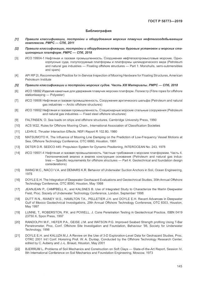 ГОСТ Р  58773-2019, страница 151