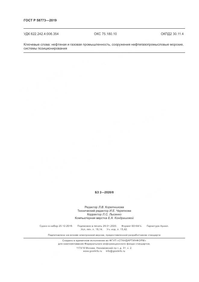 ГОСТ Р  58773-2019, страница 158