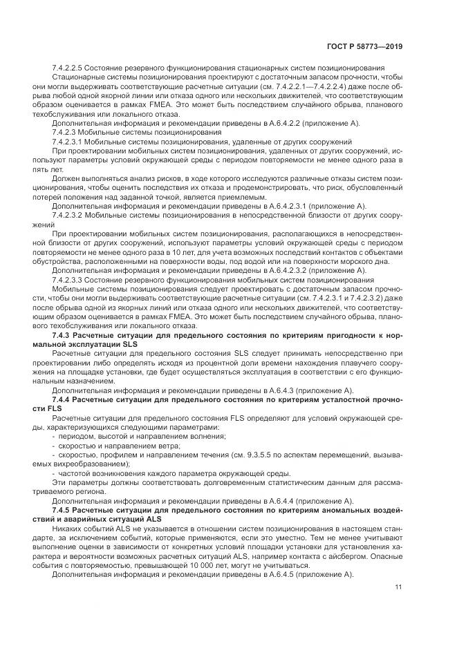 ГОСТ Р  58773-2019, страница 17
