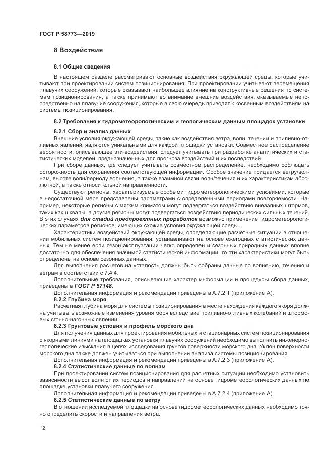 ГОСТ Р  58773-2019, страница 18