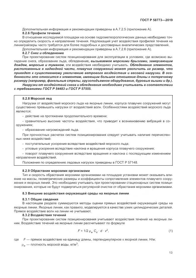 ГОСТ Р  58773-2019, страница 19