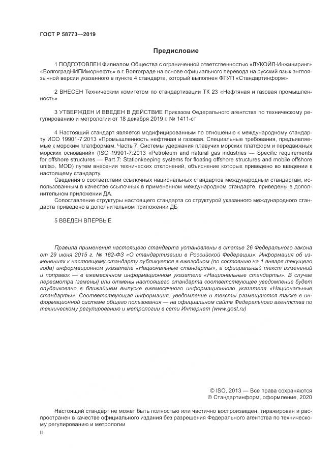 ГОСТ Р  58773-2019, страница 2