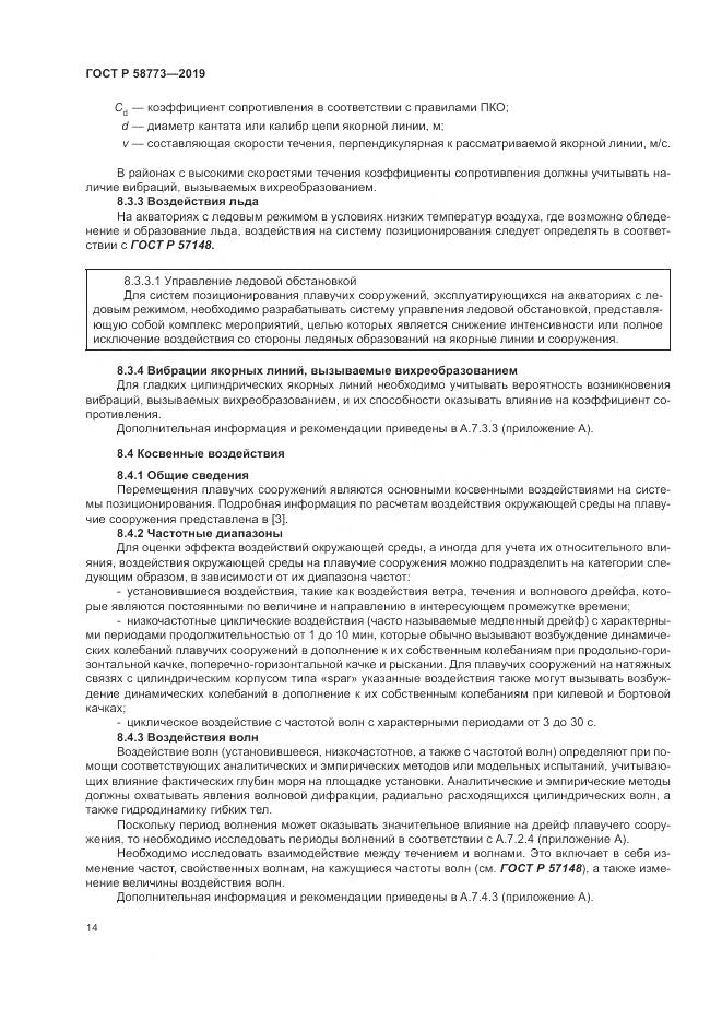 ГОСТ Р  58773-2019, страница 20