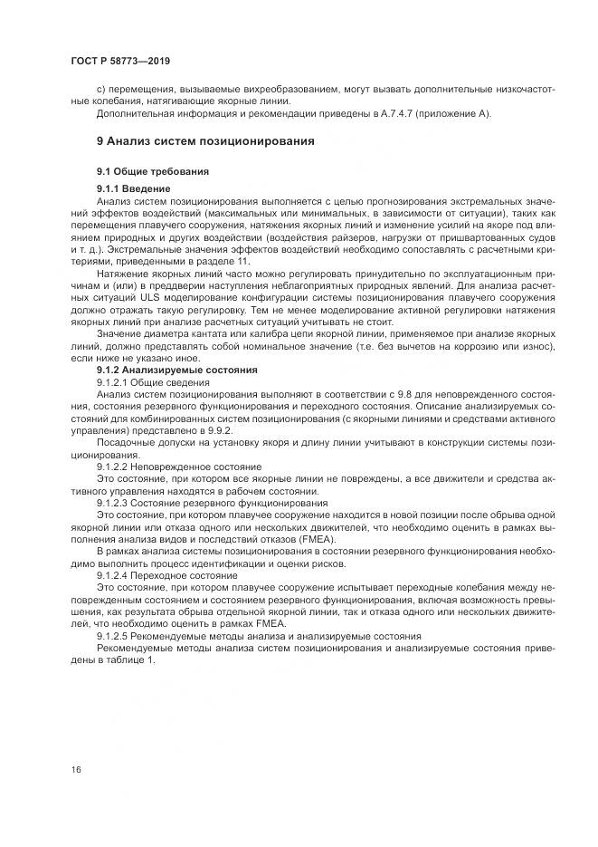 ГОСТ Р  58773-2019, страница 22
