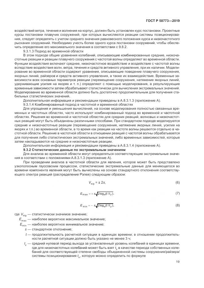 ГОСТ Р  58773-2019, страница 25