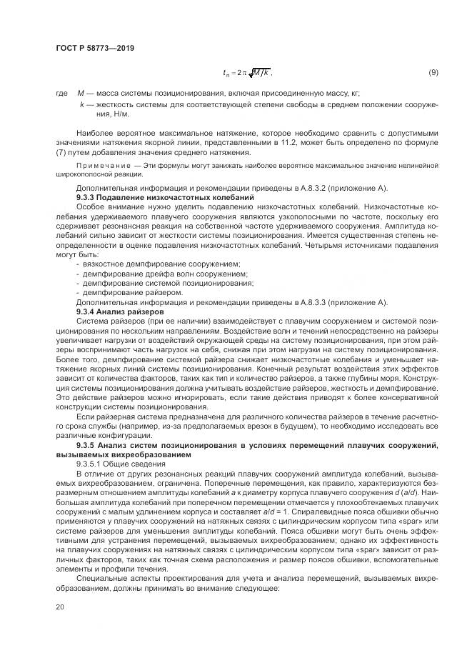 ГОСТ Р  58773-2019, страница 26
