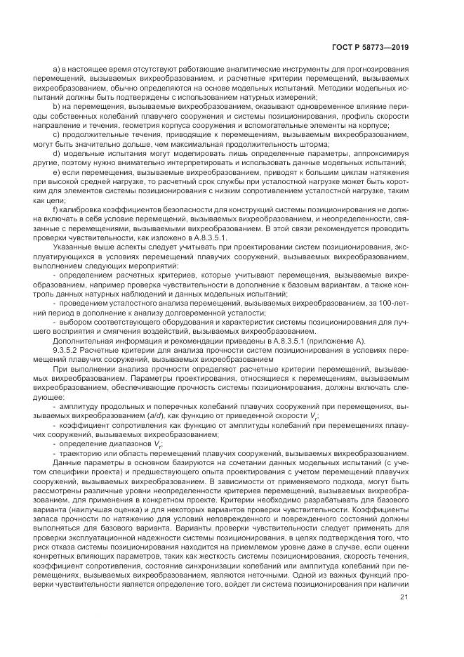 ГОСТ Р  58773-2019, страница 27