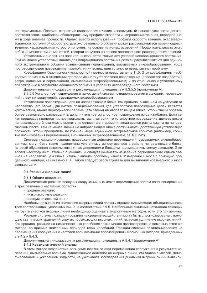 ГОСТ Р  58773-2019, страница 29
