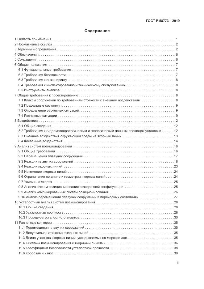 ГОСТ Р  58773-2019, страница 3