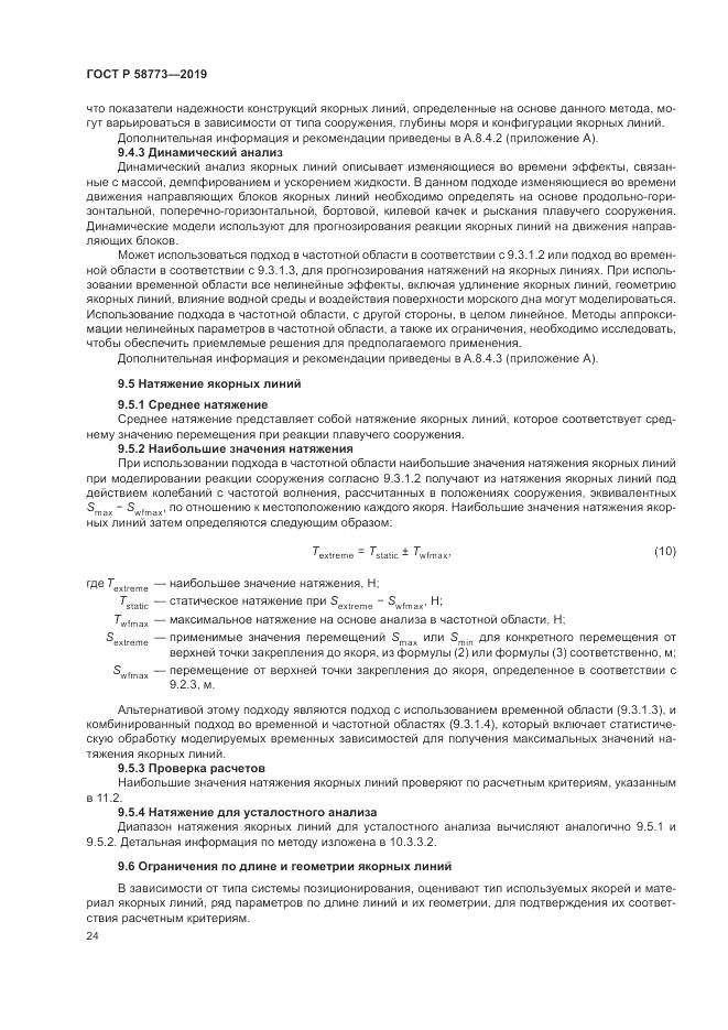 ГОСТ Р  58773-2019, страница 30