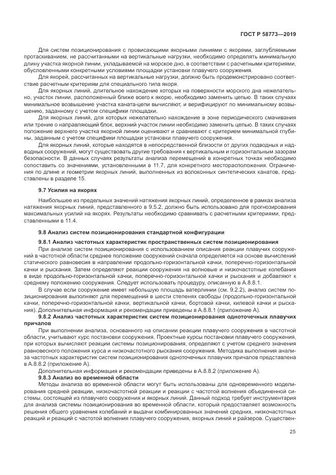 ГОСТ Р  58773-2019, страница 31