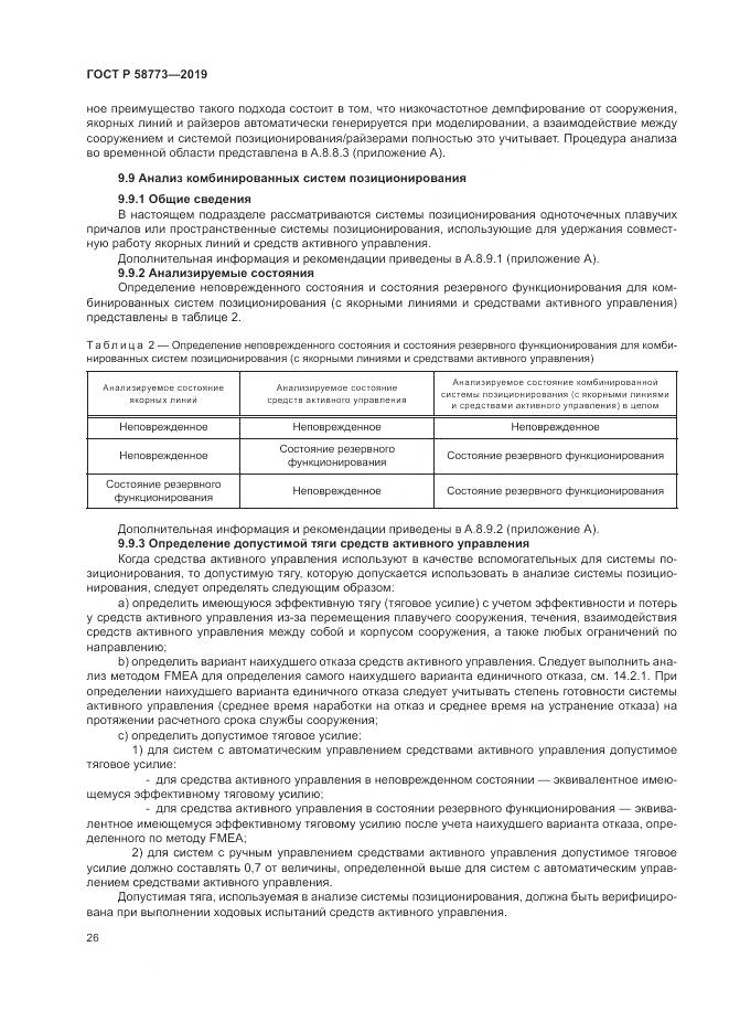 ГОСТ Р  58773-2019, страница 32