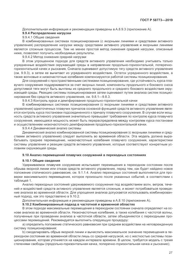 ГОСТ Р  58773-2019, страница 33