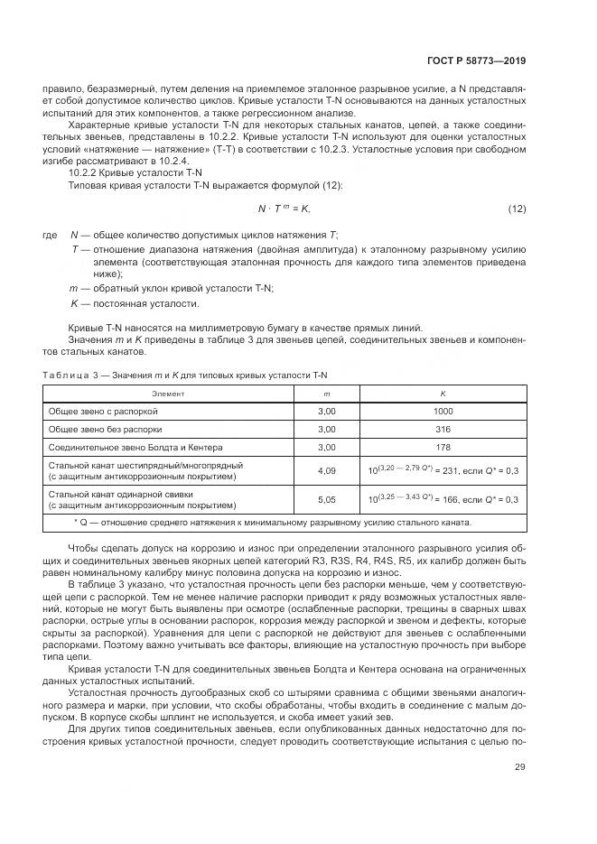 ГОСТ Р  58773-2019, страница 35