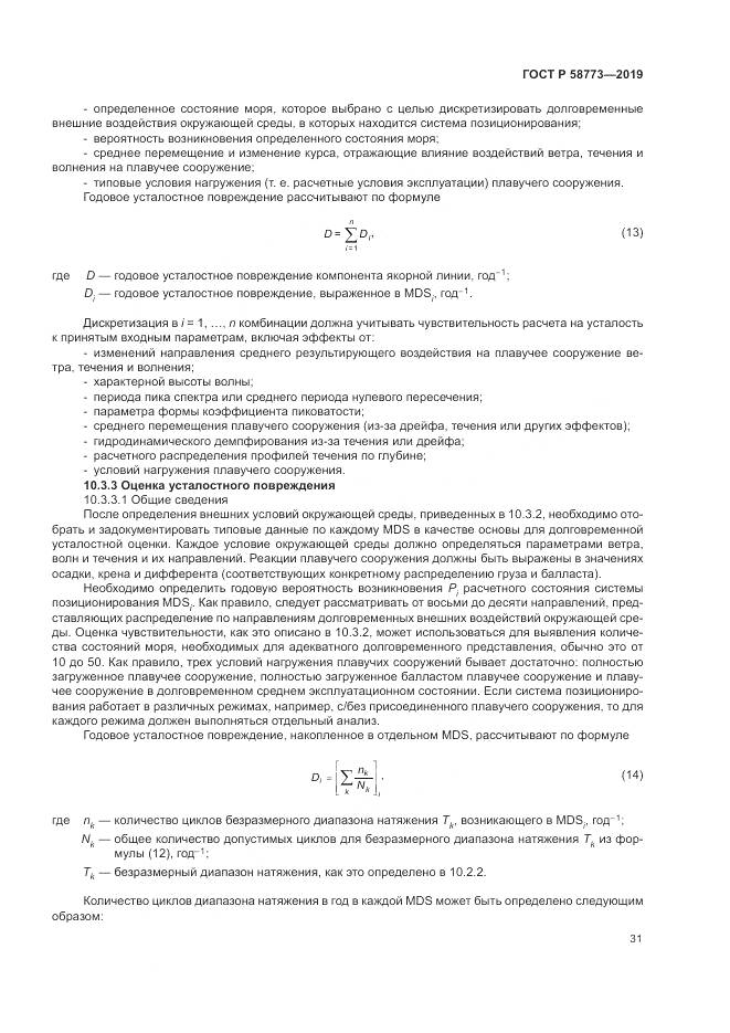 ГОСТ Р  58773-2019, страница 37