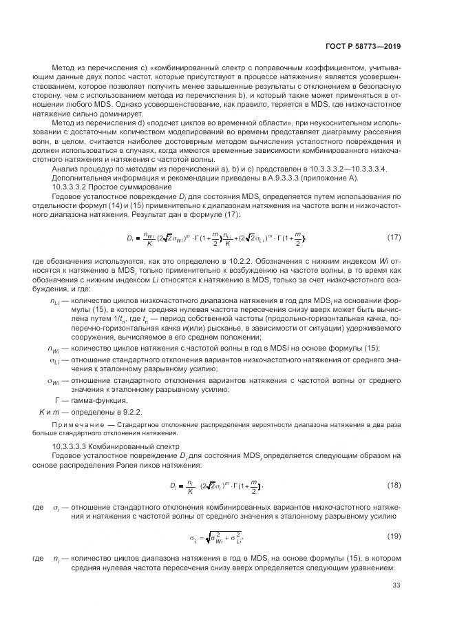 ГОСТ Р  58773-2019, страница 39