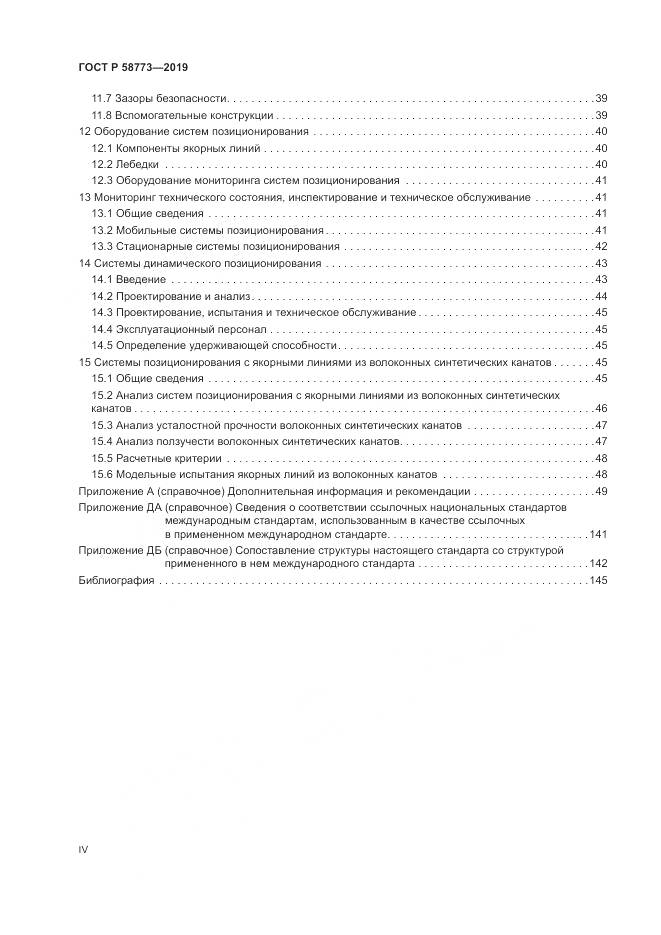 ГОСТ Р  58773-2019, страница 4