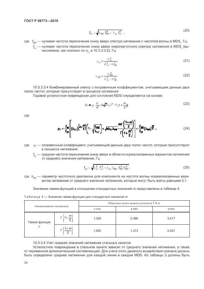 ГОСТ Р  58773-2019, страница 40