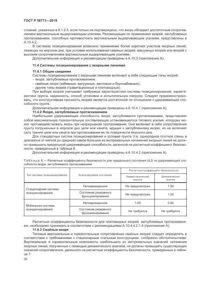 ГОСТ Р  58773-2019, страница 42