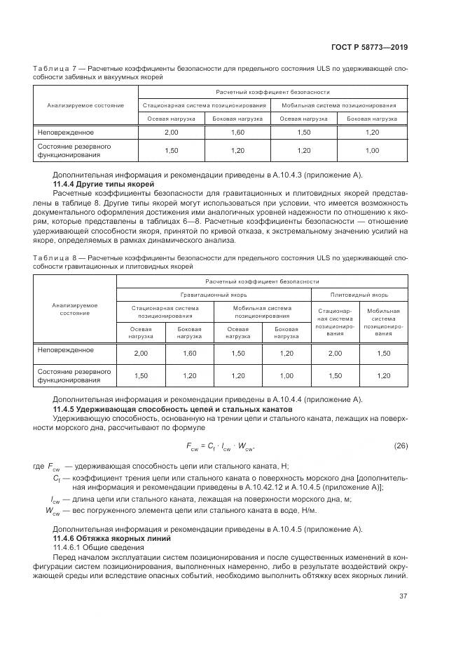 ГОСТ Р  58773-2019, страница 43