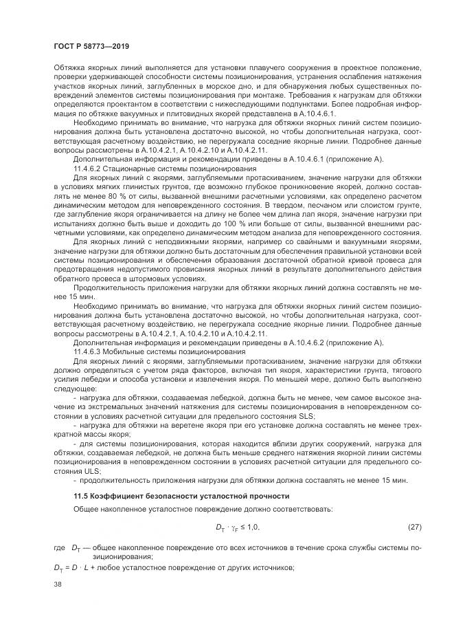 ГОСТ Р  58773-2019, страница 44