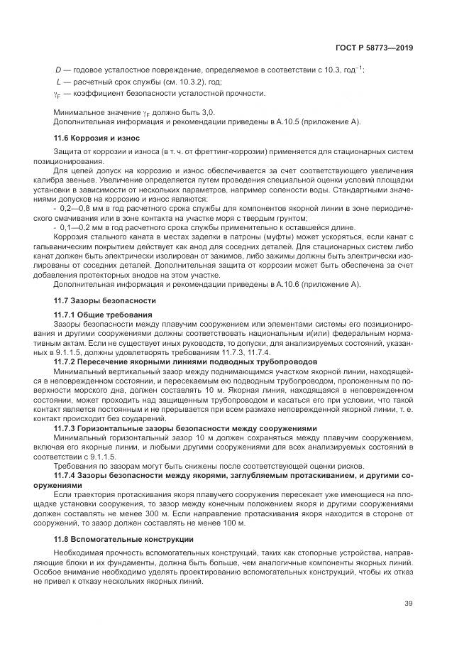 ГОСТ Р  58773-2019, страница 45
