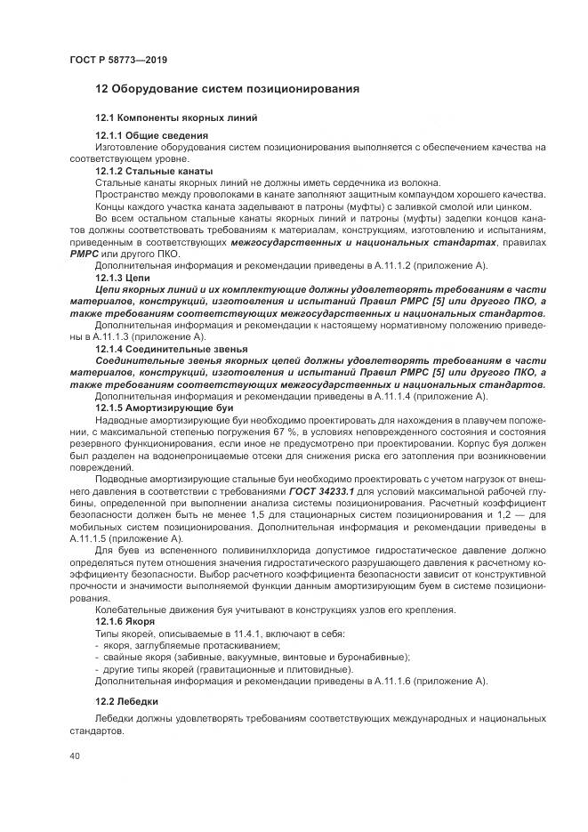 ГОСТ Р  58773-2019, страница 46