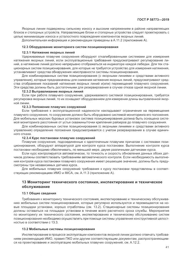 ГОСТ Р  58773-2019, страница 47
