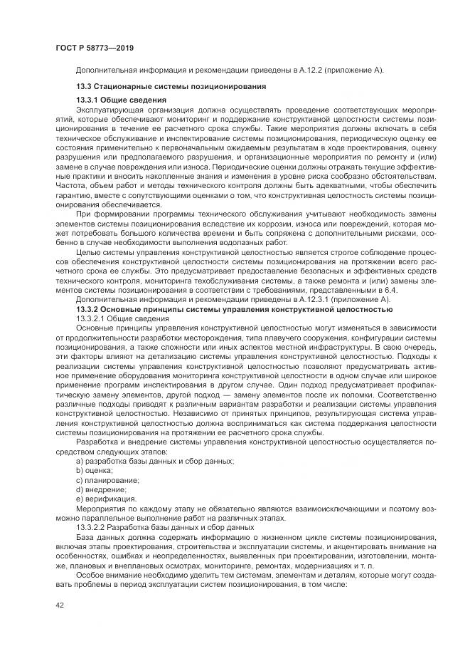 ГОСТ Р  58773-2019, страница 48