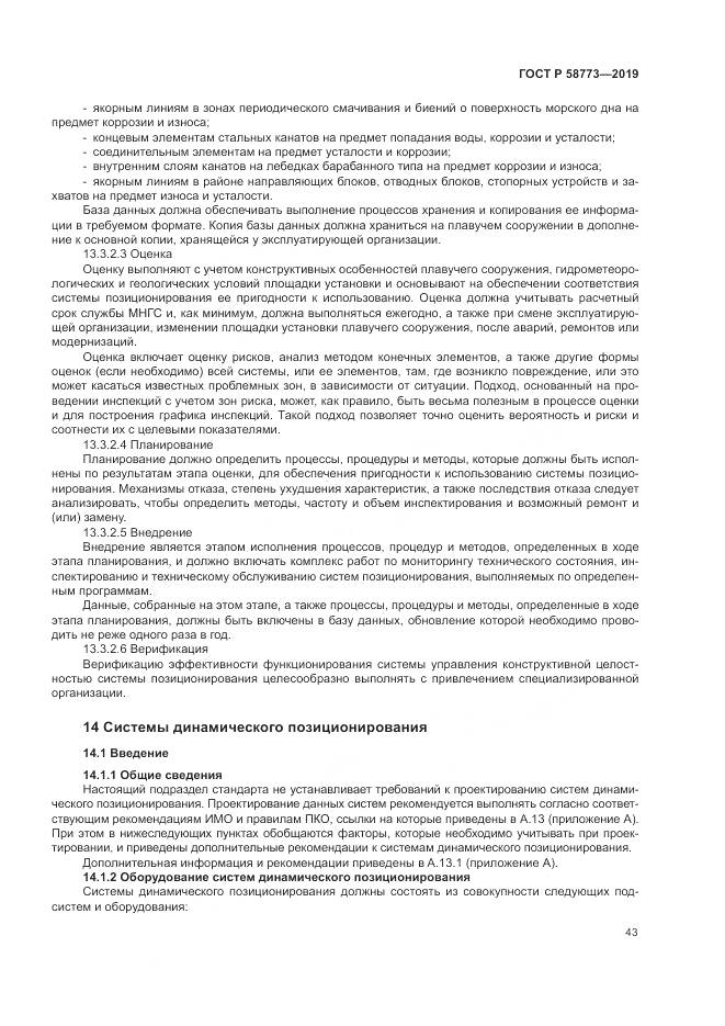 ГОСТ Р  58773-2019, страница 49