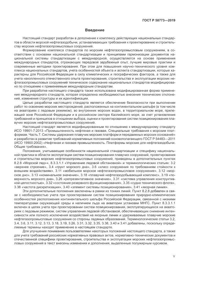 ГОСТ Р  58773-2019, страница 5