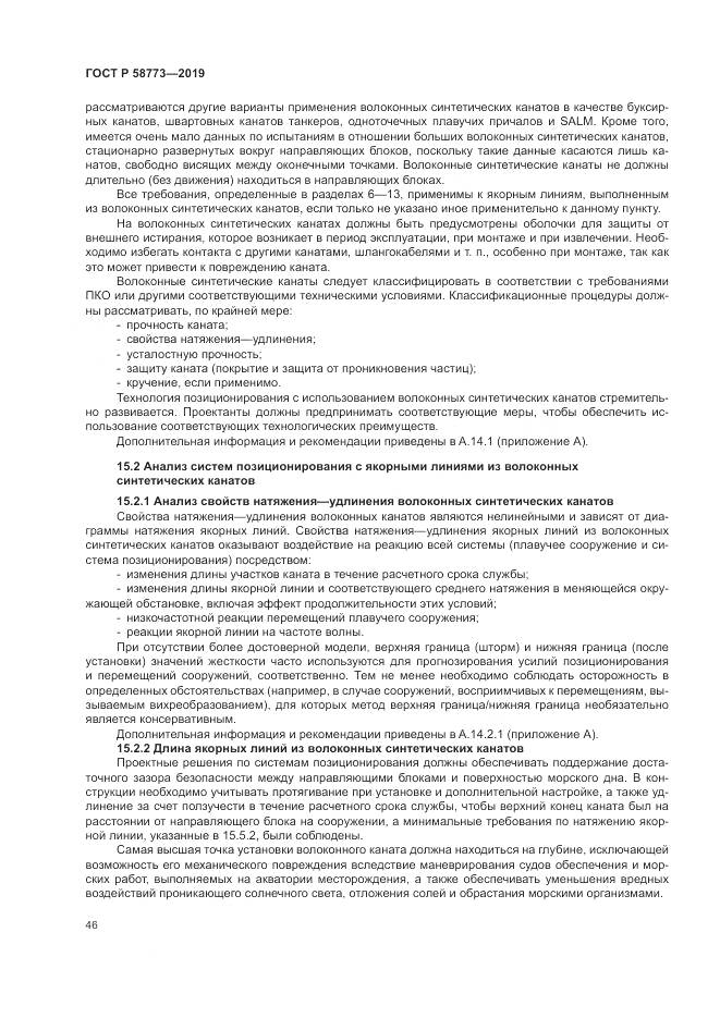 ГОСТ Р  58773-2019, страница 52