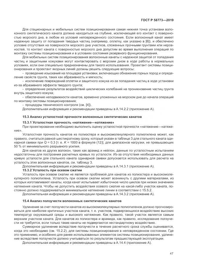 ГОСТ Р  58773-2019, страница 53