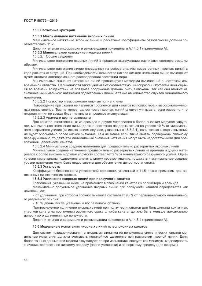 ГОСТ Р  58773-2019, страница 54