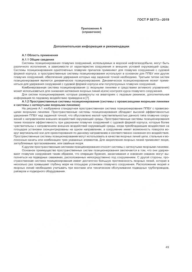 ГОСТ Р  58773-2019, страница 55