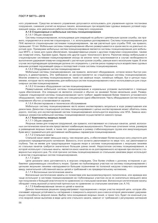 ГОСТ Р  58773-2019, страница 62