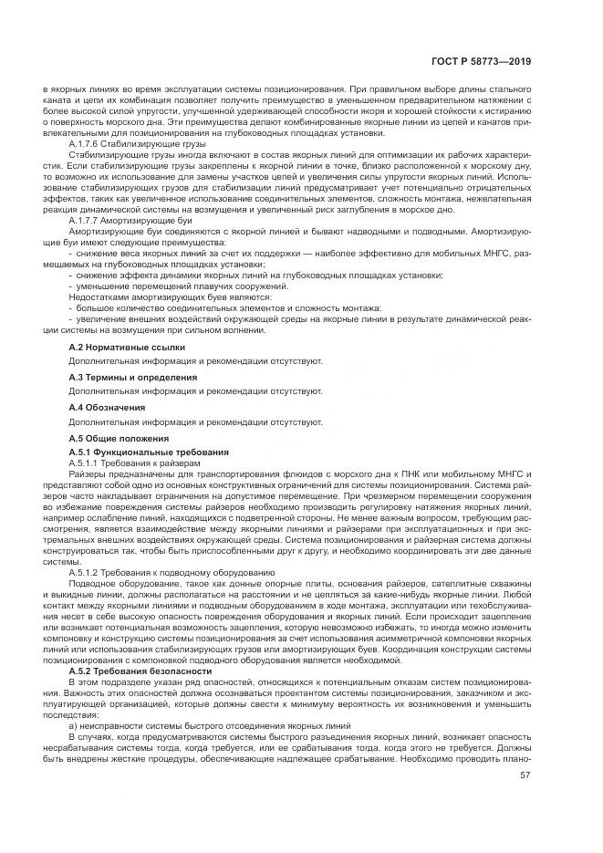 ГОСТ Р  58773-2019, страница 63